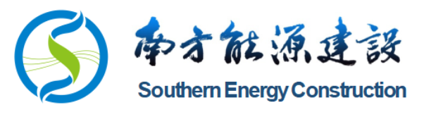 南方能源